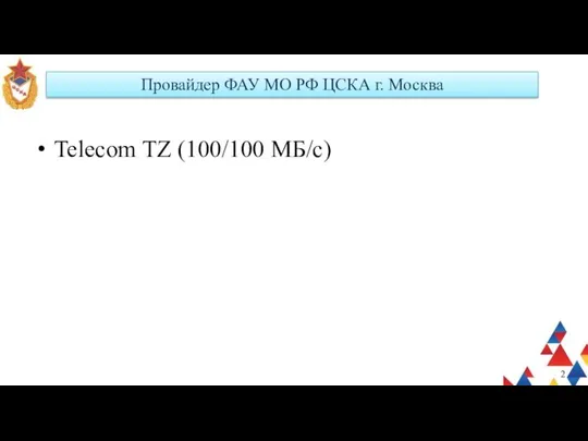 Провайдер ФАУ МО РФ ЦСКА г. Москва Telecom TZ (100/100 МБ/с)