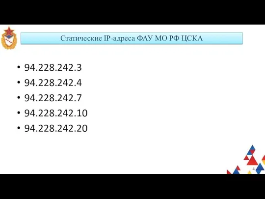 Статические IP-адреса ФАУ МО РФ ЦСКА 94.228.242.3 94.228.242.4 94.228.242.7 94.228.242.10 94.228.242.20