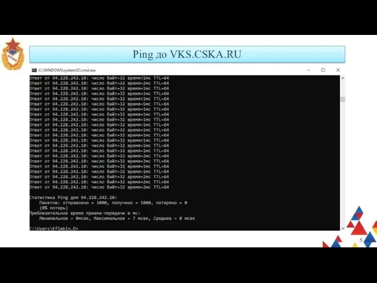 Ping до VKS.CSKA.RU