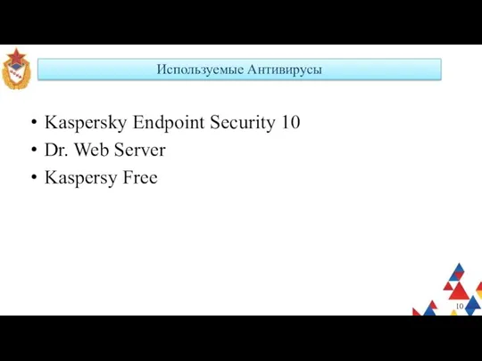 Используемые Антивирусы Kaspersky Endpoint Security 10 Dr. Web Server Kaspersy Free