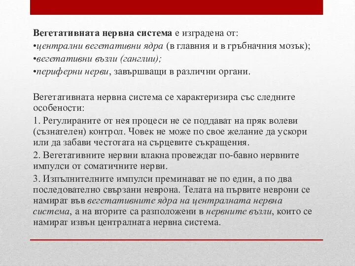 Вегетативната нервна система е изградена от: •централни вегетативни ядра (в главния