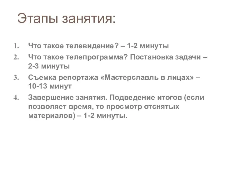 Этапы занятия: Что такое телевидение? – 1-2 минуты Что такое телепрограмма?