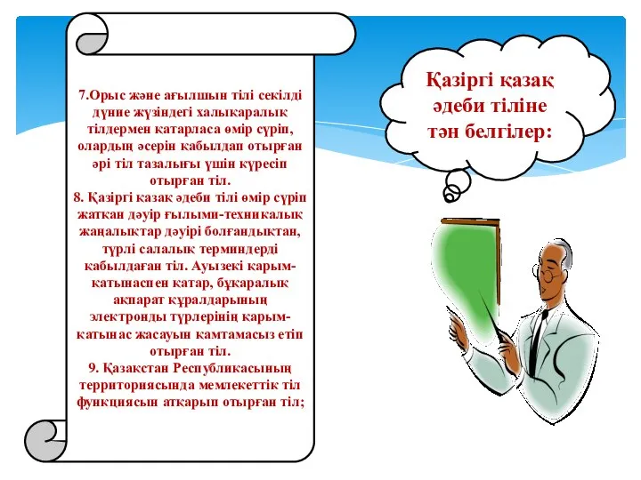 Қазіргі қазақ әдеби тіліне тән белгілер: 7.Орыс және ағылшын тілі секілді