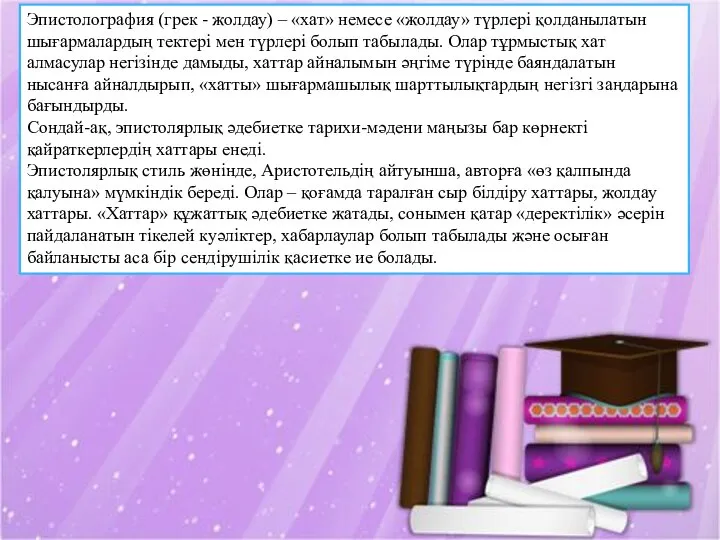 Эпистолография (грек - жолдау) – «хат» немесе «жолдау» түрлері қолданылатын шығармалардың