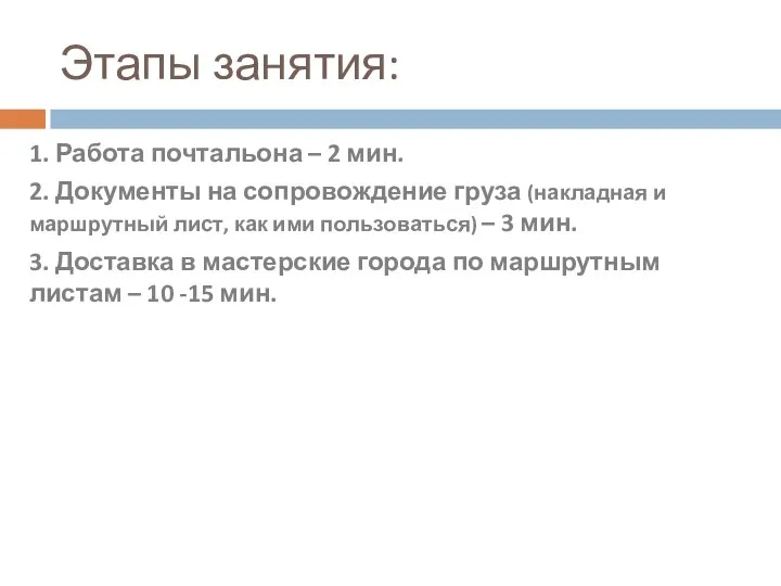 Этапы занятия: 1. Работа почтальона – 2 мин. 2. Документы на