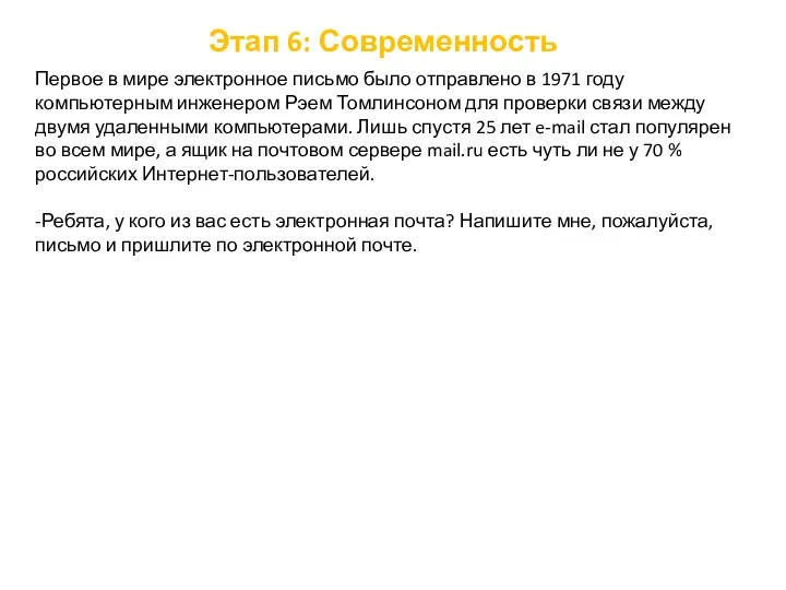 Этап 6: Современность Первое в мире электронное письмо было отправлено в