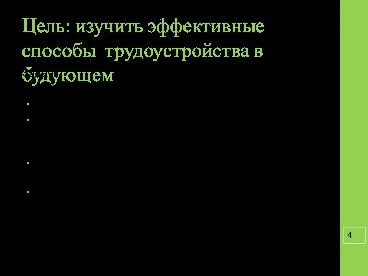 Цель: изучить эффективные способы трудоустройства в будующем Задачи: Обучающие: Изучить способы