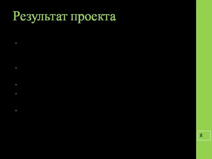 Результат проекта Формирование элементарных представлений у обучающихся о способах поиска работы