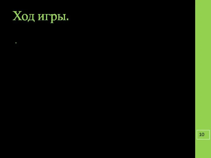 Ход игры. Вводная часть. Учитель после приветствия объявляет тему и цель