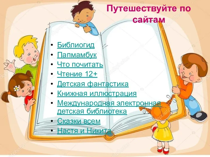 Путешествуйте по сайтам Библиогид Папмамбук Что почитать Чтение 12+ Детская фантастика