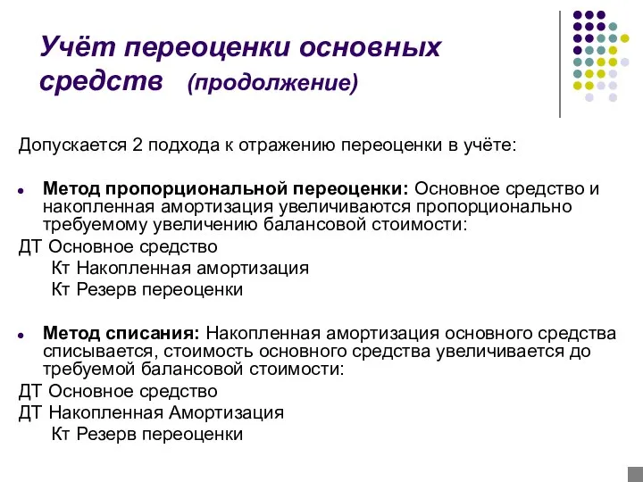 Учёт переоценки основных средств (продолжение) Допускается 2 подхода к отражению переоценки