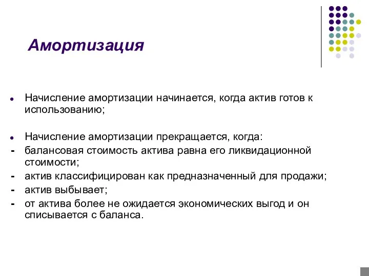 Амортизация Начисление амортизации начинается, когда актив готов к использованию; Начисление амортизации