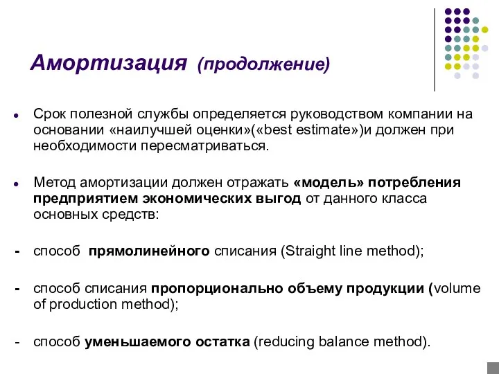 Амортизация (продолжение) Срок полезной службы определяется руководством компании на основании «наилучшей