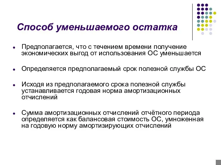 Способ уменьшаемого остатка Предполагается, что с течением времени получение экономических выгод