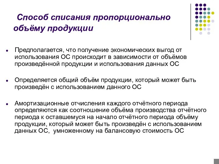 Способ списания пропорционально объёму продукции Предполагается, что получение экономических выгод от