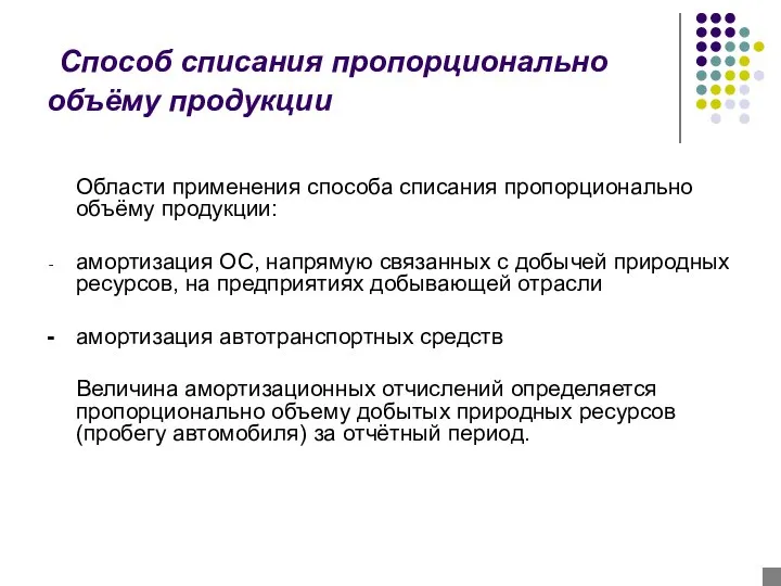 Способ списания пропорционально объёму продукции Области применения способа списания пропорционально объёму