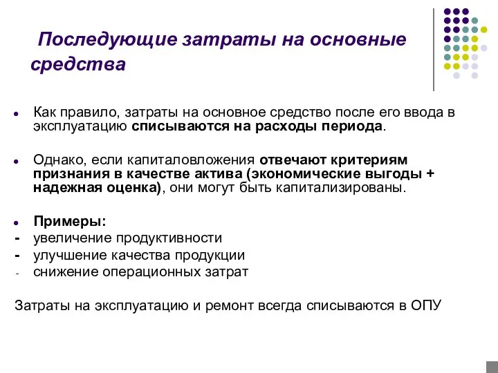 Последующие затраты на основные средства Как правило, затраты на основное средство