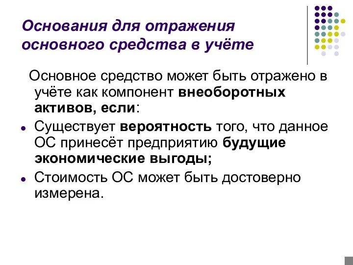 Основания для отражения основного средства в учёте Основное средство может быть