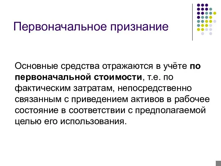 Первоначальное признание Основные средства отражаются в учёте по первоначальной стоимости, т.е.