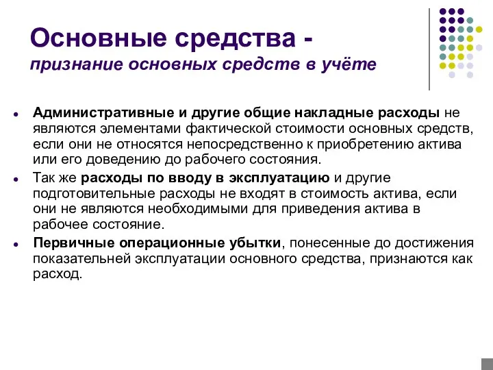 Основные средства - признание основных средств в учёте Административные и другие