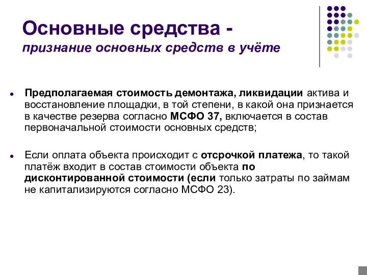 Основные средства - признание основных средств в учёте Предполагаемая стоимость демонтажа,