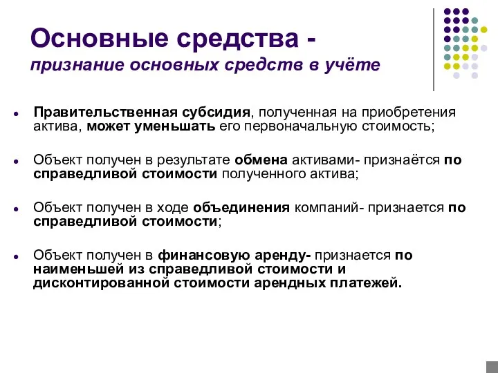 Основные средства - признание основных средств в учёте Правительственная субсидия, полученная