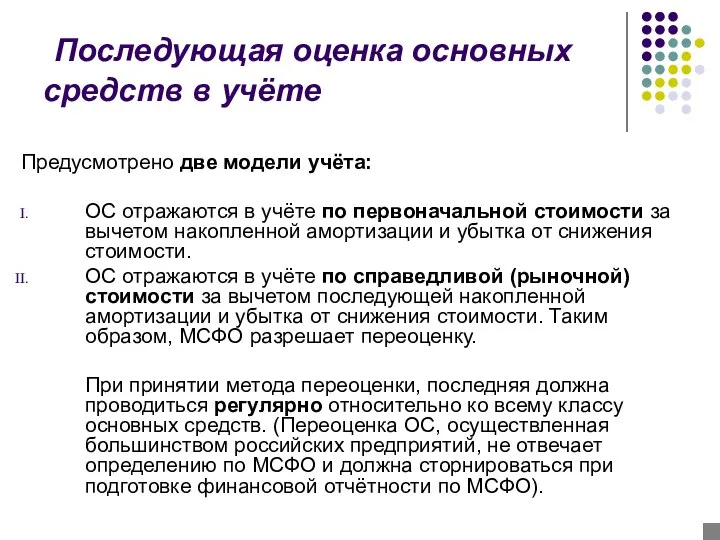 Последующая оценка основных средств в учёте Предусмотрено две модели учёта: ОС