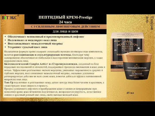 ПЕПТИДНЫЙ КРЕМ-Prestige 24 часа для лица и шеи 45 мл Обеспечивает