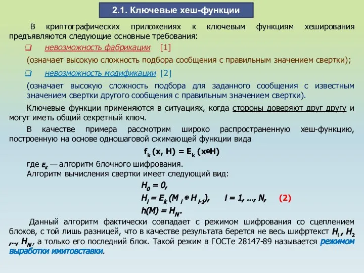 В криптографических приложениях к ключевым функциям хеширования предъявляются следующие основные требования: