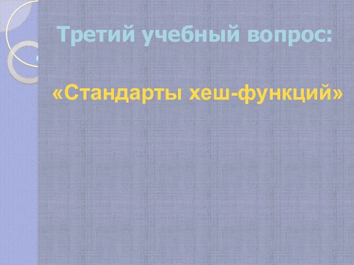 Третий учебный вопрос: «Стандарты хеш-функций»