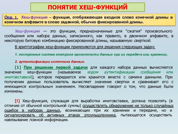 ПОНЯТИЕ ХЕШ-ФУНКЦИЙ Хеш-функции — это функции, предназначенные для "сжатия" произвольного сообщения