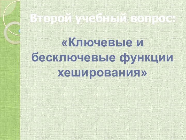 Второй учебный вопрос: «Ключевые и бесключевые функции хеширования»