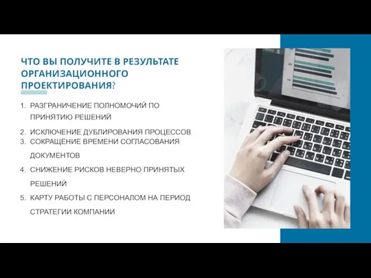 ЧТО ВЫ ПОЛУЧИТЕ В РЕЗУЛЬТАТЕ ОРГАНИЗАЦИОННОГО ПРОЕКТИРОВАНИЯ? РАЗГРАНИЧЕНИЕ ПОЛНОМОЧИЙ ПО ПРИНЯТИЮ