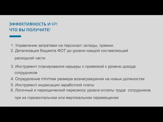 ЭФФЕКТИВНОСТЬ И KPI ЧТО ВЫ ПОЛУЧИТЕ? 1. Управление затратами на персонал: