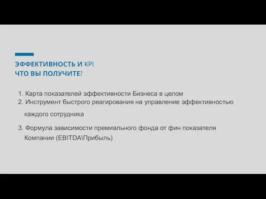 ЭФФЕКТИВНОСТЬ И KPI ЧТО ВЫ ПОЛУЧИТЕ? 1. Карта показателей эффективности Бизнеса