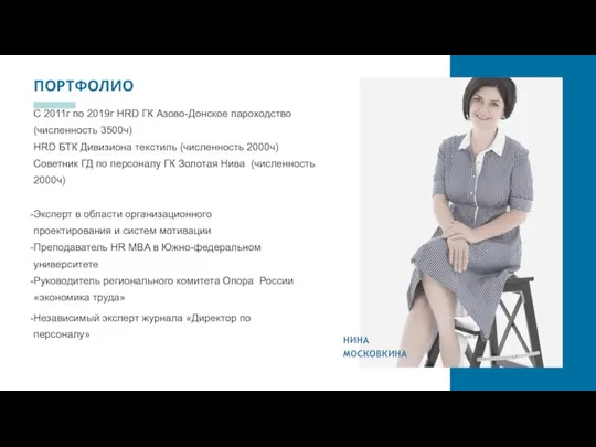 ПОРТФОЛИО С 2011г по 2019г HRD ГК Азово-Донское пароходство (численность 3500ч)