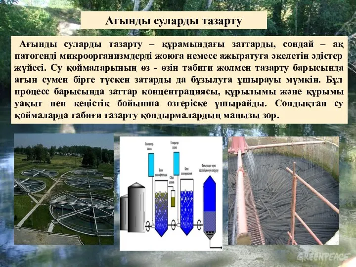 Ағынды суларды тазарту – құрамындағы заттарды, сондай – ақ патогенді микроорганизмдерді