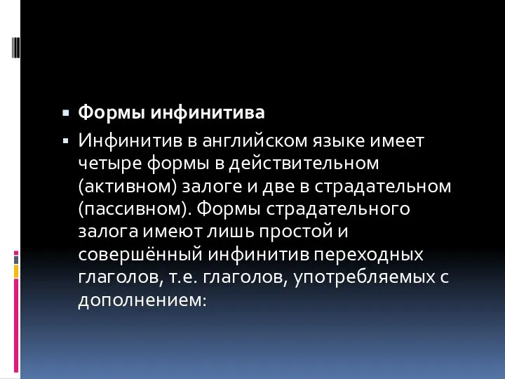 Формы инфинитива Инфинитив в английском языке имеет четыре формы в действительном