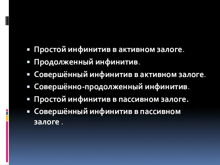 Простой инфинитив в активном залоге. Продолженный инфинитив. Совершённый инфинитив в активном