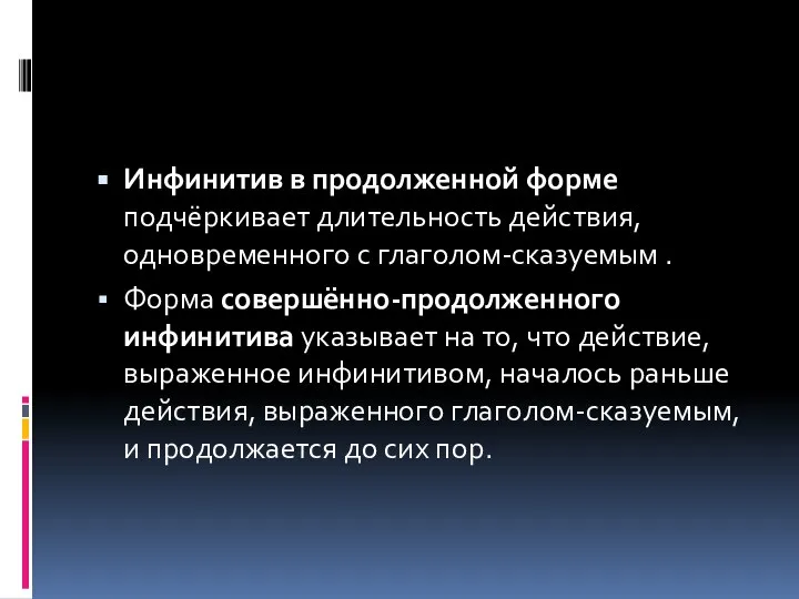 Инфинитив в продолженной форме подчёркивает длительность действия, одновременного с глаголом-сказуемым .