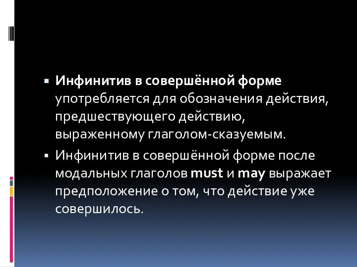 Инфинитив в совершённой форме употребляется для обозначения действия, предшествующего действию, выраженному