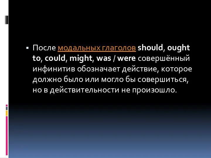 После модальных глаголов should, ought to, could, might, was / were