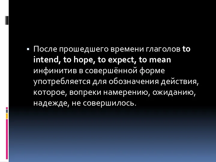 После прошедшего времени глаголов to intend, to hope, to expect, to