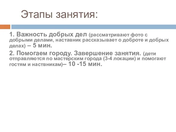 Этапы занятия: 1. Важность добрых дел (рассматривают фото с добрыми делами,