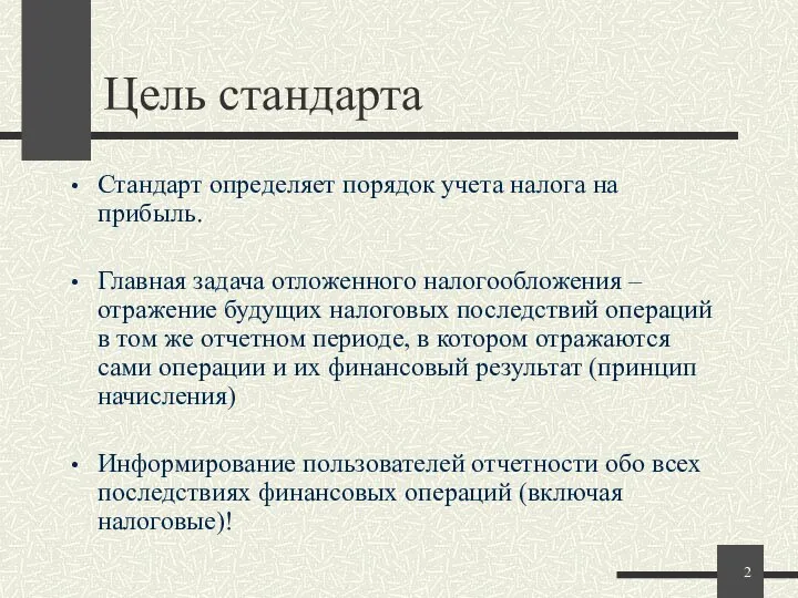 Цель стандарта Стандарт определяет порядок учета налога на прибыль. Главная задача