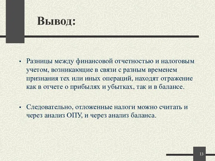 Вывод: Разницы между финансовой отчетностью и налоговым учетом, возникающие в связи