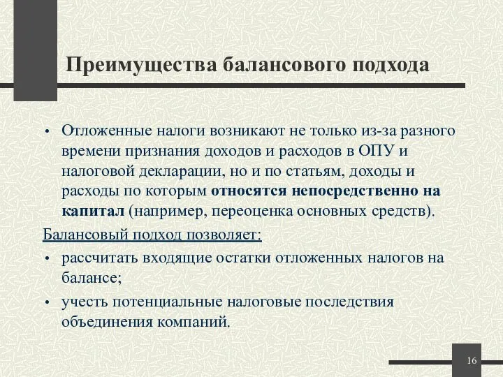 Преимущества балансового подхода Отложенные налоги возникают не только из-за разного времени