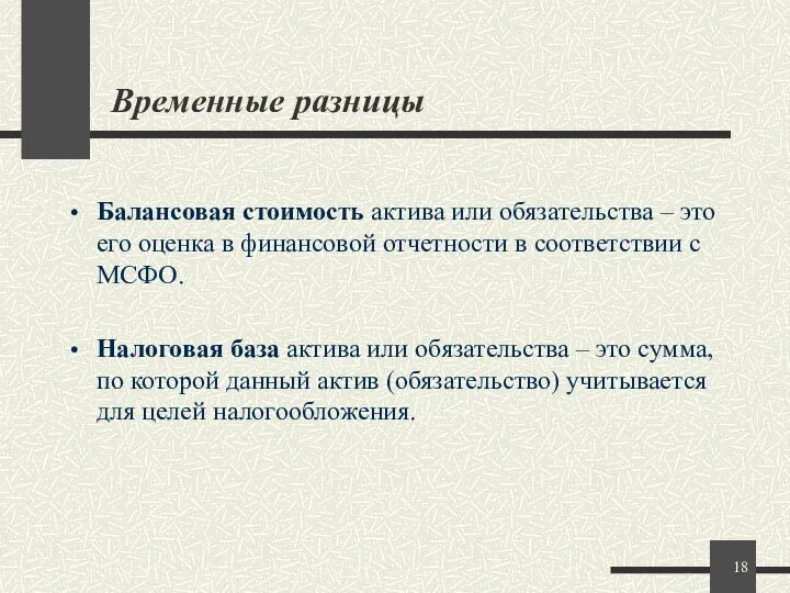 Временные разницы Балансовая стоимость актива или обязательства – это его оценка