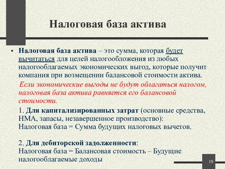 Налоговая база актива Налоговая база актива – это сумма, которая будет