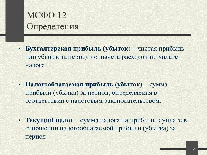 МСФО 12 Определения Бухгалтерская прибыль (убыток) – чистая прибыль или убыток